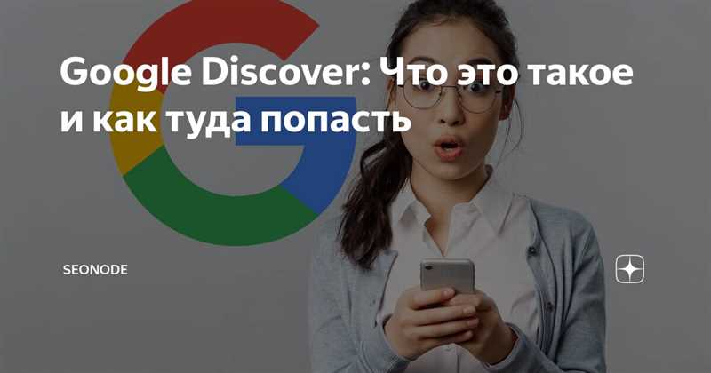 Google Discover: что это и как туда попасть?