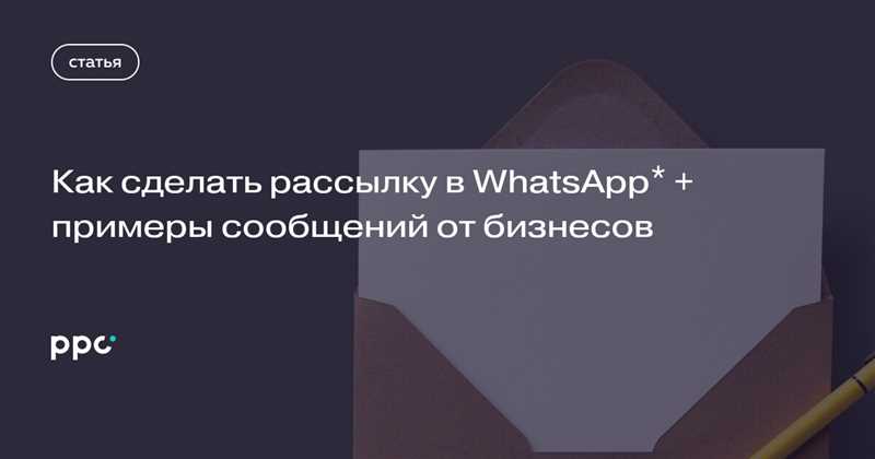 Преимущества использования рассылки в WhatsApp для бизнеса