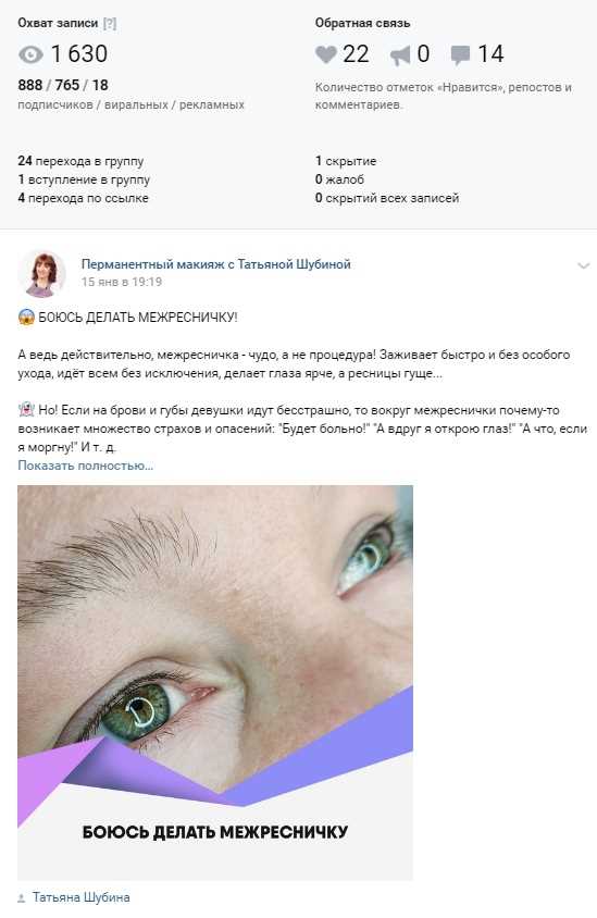 Привлечь 617 обращений из «ВКонтакте» по 253 рубля для мастера перманентного макияжа