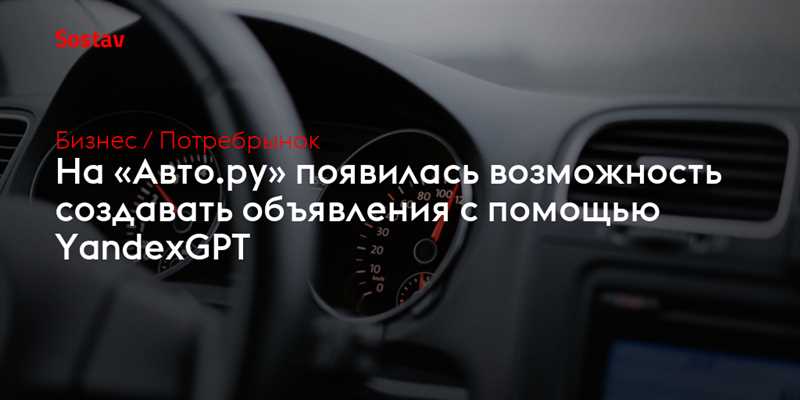 Преимущества использования YandexGPT для написания объявлений на 